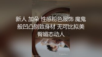 新人 加朵 性感粉色服饰 魔鬼般凹凸别致身材 无可比拟美臀媚态动人