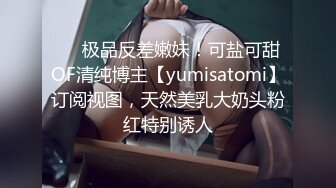 ❤️极品反差嫩妹！可盐可甜OF清纯博主【yumisatomi】订阅视图，天然美乳大奶头粉红特别诱人