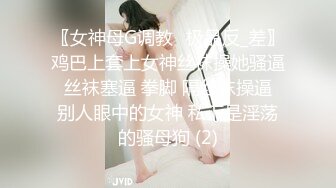 〖女神母G调教⚡极品反_差〗鸡巴上套上女神丝袜操她骚逼 丝袜塞逼 拳脚 隔丝袜操逼 别人眼中的女神 私下是淫荡的骚母狗 (2)