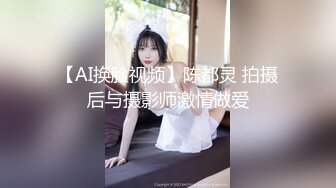 【AI换脸视频】陈都灵 拍摄后与摄影师激情做爱