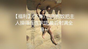 ⚫️⚫️前凸后翘魔鬼身材OF百万粉撸铁健身教练Ellie精彩剧情四部无套内射，房产女销售为了订金只好献逼给老板