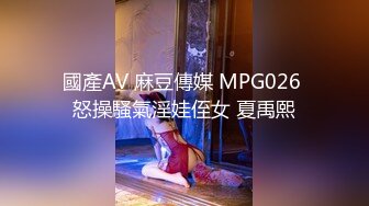 國產AV 麻豆傳媒 MPG026 怒操騷氣淫娃侄女 夏禹熙