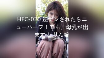 HFC-020 逆ナンされたらニューハーフ！でも、母乳が出ます！ りん編