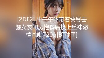 [2DF2] 中午午休带着快餐去骚女友闺房饱餐后换上丝袜激情啪啪720p[BT种子]