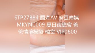 STP27884 國產AV 麻豆傳媒 MKYNC009 夏日夜總會 爸爸情境模擬 韓棠 VIP0600