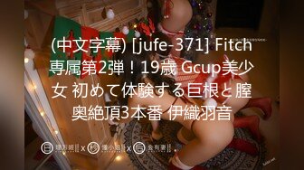 (中文字幕) [jufe-371] Fitch専属第2弾！19歳 Gcup美少女 初めて体験する巨根と膣奥絶頂3本番 伊織羽音