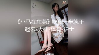 《小马在东莞》吃到一半就干起来-大神-体育-护士