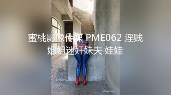 蜜桃影像传媒 PME062 淫贱姐姐迷奸妹夫 娃娃