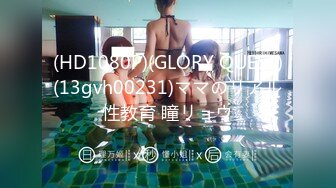 (HD1080P)(GLORY QUEST)(13gvh00231)ママのリアル性教育 瞳リョウ