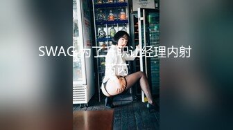 SWAG 为了升职让经理内射 芮芮