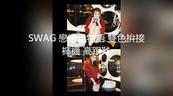 SWAG 戀戀足物語 雙色拚接褲襪 高跟鞋