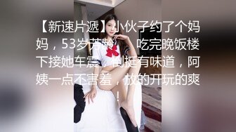 【新速片遞】小伙子约了个妈妈，53岁芳龄❤️ 吃完晚饭楼下接她车震，倒挺有味道，阿姨一点不害羞，放的开玩的爽！