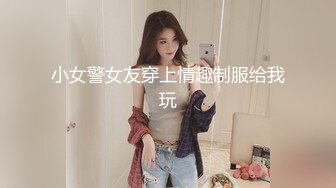 梦寐以求的多位校花级美女 【喜】收费房 无套开干了~~！身材极品，尤物不少，精彩呈现 (3)