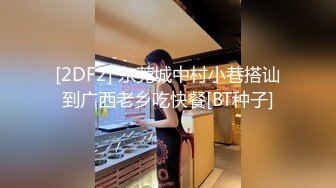 [2DF2] 东莞城中村小巷搭讪到广西老乡吃快餐[BT种子]