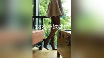 18岁小妹妹扩