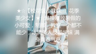 ★☆【校花级小妹妹❤️花季美少女】★☆爆操刚放暑假的小可爱，制服，教室一个都不能少，冰清美人反差学妹 满身青春气息