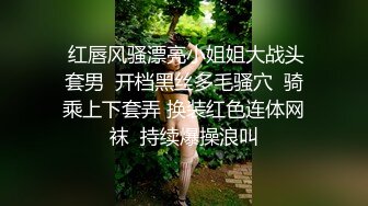  红唇风骚漂亮小姐姐大战头套男  开档黑丝多毛骚穴  骑乘上下套弄 换装红色连体网袜  持续爆操浪叫