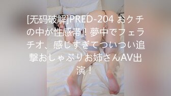 [无码破解]PRED-204 おクチの中が性感帯！夢中でフェラチオ、感じすぎてついつい追撃おしゃぶりお姉さんAV出演！