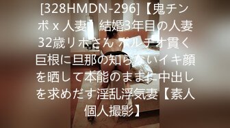 [328HMDN-296]【鬼チンポ x 人妻】結婚3年目の人妻32歳リホさん ポルチオ貫く巨根に旦那の知らないイキ顔を晒して本能のままに中出しを求めだす淫乱浮気妻【素人個人撮影】