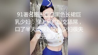 91著名圈主张总黑色长裙巨乳少妇，穿上黑丝口交舔屌，口了半天没硬起来，少妇很失望先走人了