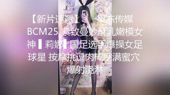 【新片速遞】   ✿果冻传媒✿ BCM25 紧致曼妙酥乳嫩模女神 ▌莉娜▌国足选手爆操女足球星 按摩挑逗肉棒塞满蜜穴 爆射浇淋