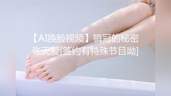 【AI换脸视频】销冠的秘密 张天爱[签约有特殊节目呦]