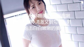 ONLYFANS超美的19岁超嫩萝莉！颜神清澈又狠勾魂，男友炮击白白嫩嫩的美鲍