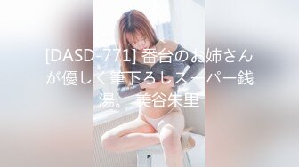 [DASD-771] 番台のお姉さんが優しく筆下ろしスーパー銭湯。 美谷朱里