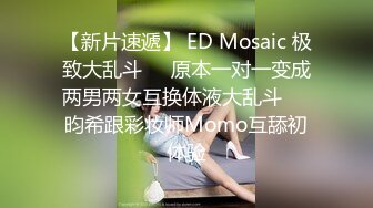 【新片速遞】 ED Mosaic 极致大乱斗❤️原本一对一变成两男两女互换体液大乱斗❤️昀希跟彩妆师Momo互舔初体验