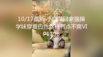 10/17最新 小白菜回家强操学妹穿着白色丝袜有点不爽VIP1196