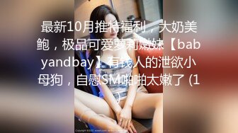 最新10月推特福利，大奶美鲍，极品可爱萝莉嫩妹【babyandbay】有钱人的泄欲小母狗，自慰SM啪啪太嫩了 (1)