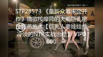 STP28573 《最新众筹未公开作》情欲按摩师的夫前巨乳密技媚药施术【巨乳人妻娃娃性冷淡的NTR实战治疗】 VIP0600