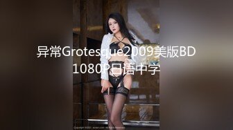 异常Grotesque2009美版BD1080P日语中字