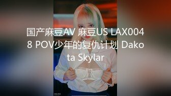 国产麻豆AV 麻豆US LAX0048 POV少年的复仇计划 Dakota Skylar