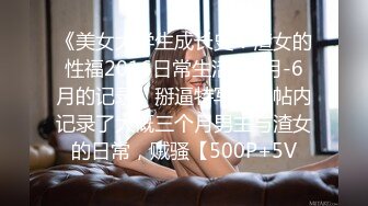 《美女大学生成长史：渣女的性福2016日常生活，3月-6月的记录。掰逼特写等》帖内记录了大概三个月男主与渣女的日常，贼骚【500P+5V