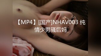 【MP4】[国产]NHAV003 纯情少男骚后妈