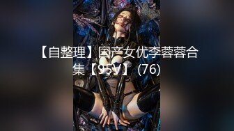 【自整理】国产女优李蓉蓉合集【95V】 (76)