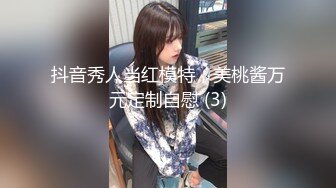 抖音秀人当红模特，美桃酱万元定制自慰 (3)