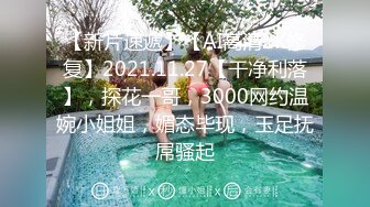 【新片速遞】【AI高清2K修复】2021.11.27【干净利落】，探花一哥，3000网约温婉小姐姐，媚态毕现，玉足抚屌骚起