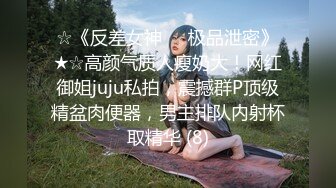 ☆《反差女神☀️极品泄密》★☆高颜气质人瘦奶大！网红御姐juju私拍，震撼群P顶级精盆肉便器，男主排队内射杯取精华 (8)