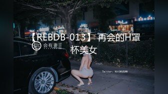 【REBDB-013】 再会的H罩杯美女