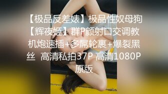 【极品反差婊】极品性奴母狗【辉夜姬】群P颜射口交调教 机炮速插+多屌轮裹+爆裂黑丝  高清私拍37P 高清1080P原版