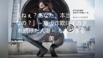 「ねぇ？あなた、本当に童贞なの？」～童贞诈欺にイカされ続けた人妻～ もちづきる美