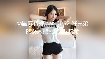 sa国际传媒 sat-0052 好兄弟的女人把我吃醒-昀希