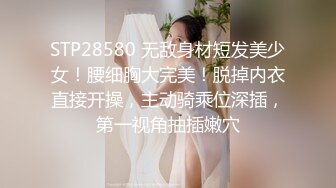 STP28580 无敌身材短发美少女！腰细胸大完美！脱掉内衣直接开操，主动骑乘位深插，第一视角抽插嫩穴