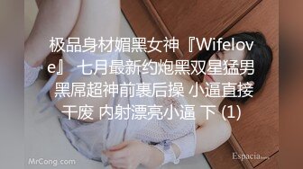 极品身材媚黑女神『Wifelove』 七月最新约炮黑双星猛男 黑屌超神前裹后操 小逼直接干废 内射漂亮小逼 下 (1)