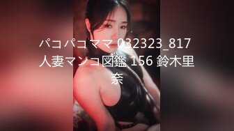 パコパコママ 032323_817 人妻マンコ図鑑 156 鈴木里奈