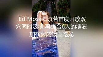  Ed Mosaic 苡若首度开放双穴同时吸精 再集合6人的精液加在卤肉饭里吃光