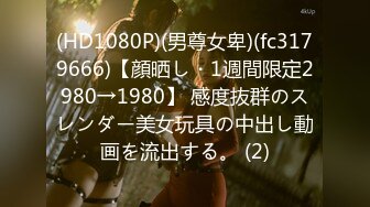 (HD1080P)(男尊女卑)(fc3179666)【顔晒し・1週間限定2980→1980】 感度抜群のスレンダー美女玩具の中出し動画を流出する。 (2)