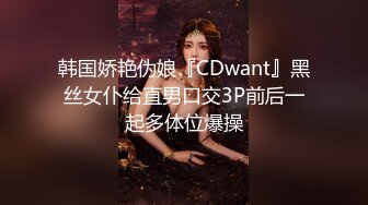 韩国娇艳伪娘『CDwant』黑丝女仆给直男口交3P前后一起多体位爆操